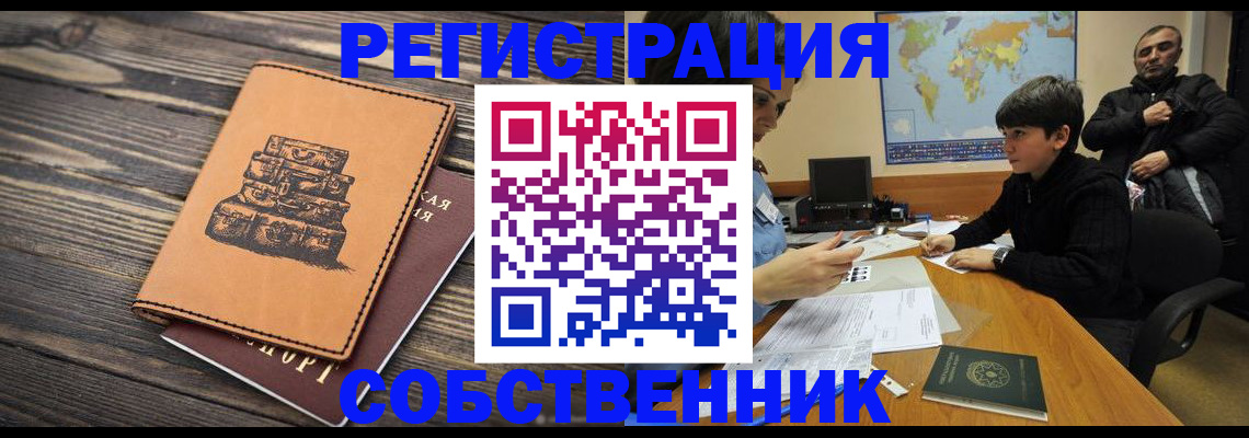 прописка от собственника в Белогорске